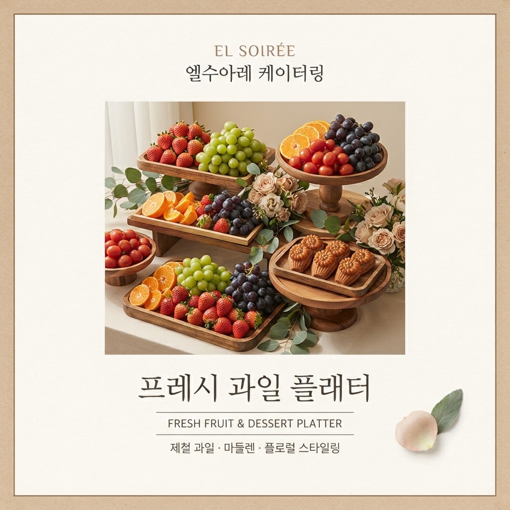 프레시 과일 플래터
