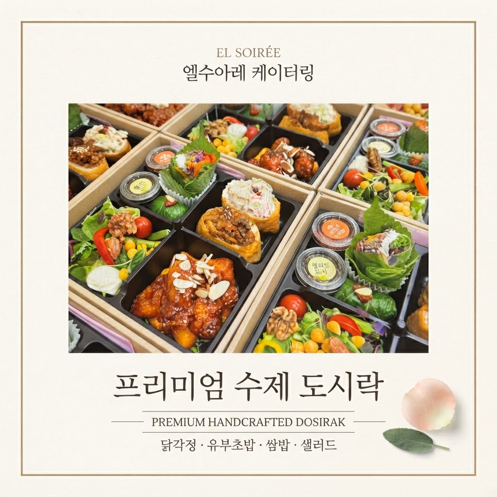 프리미엄 수제 도시락